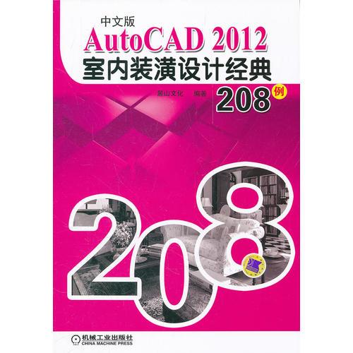 中文版AutoCAD 2012室内装潢设计经典208例