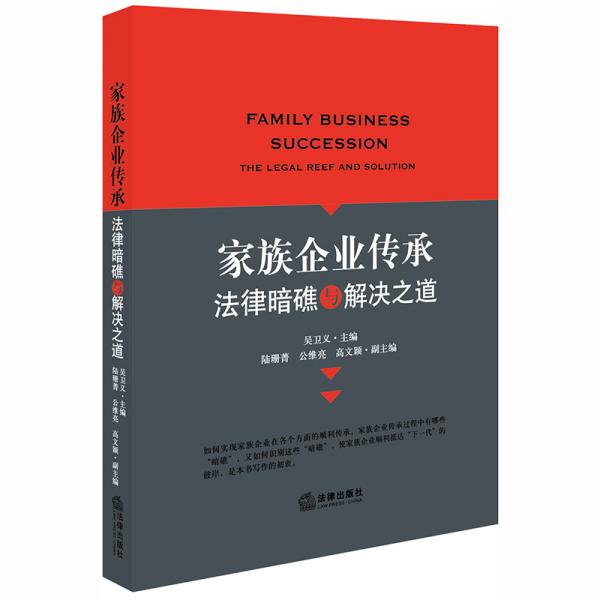 家族企業(yè)傳承：法律暗礁與解決之道