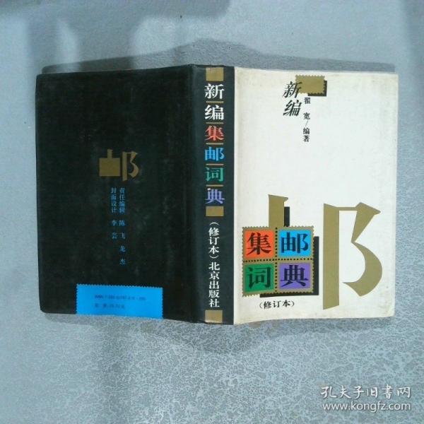 新編集郵詞典