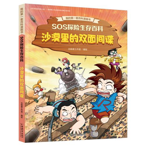 SOS探險生存百科3 沙漠里的雙面間諜