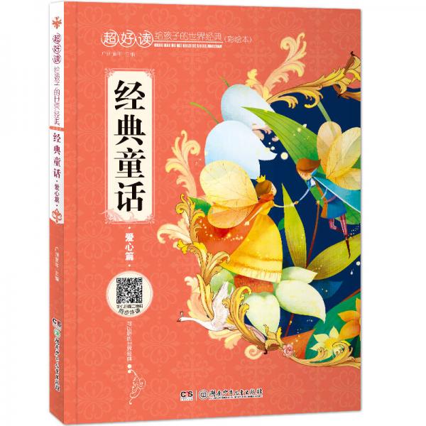 超好读：给孩子的世界经典（彩绘本）:经典童话 爱心篇