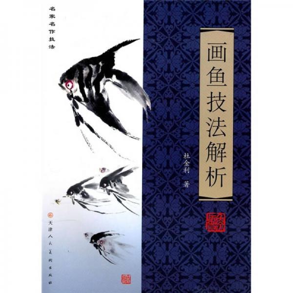 名家名作技法：畫魚技法解析
