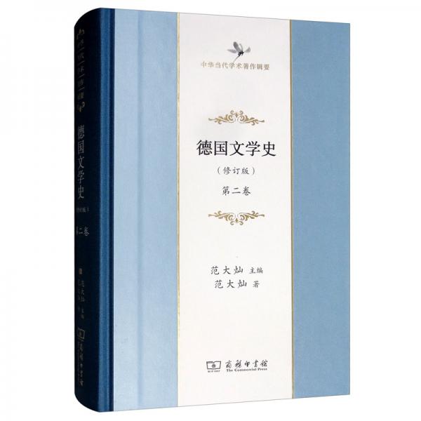 德國文學(xué)史（修訂版）第二卷/中華當(dāng)代學(xué)術(shù)著作輯要