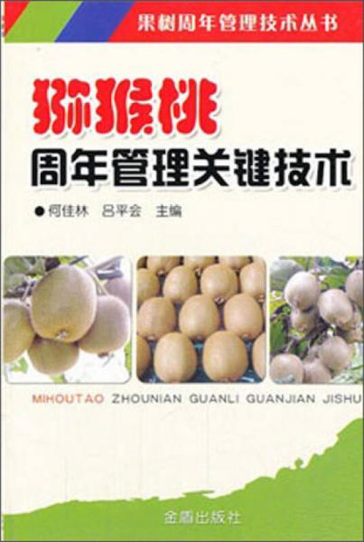 果樹周年管理技術(shù)叢書：獼猴桃周年管理關(guān)鍵技術(shù)