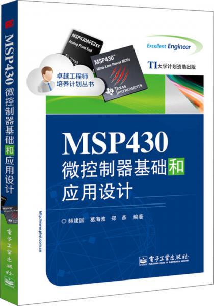 卓越工程师培养计划丛书：MSP430微控制器基础和应用设计