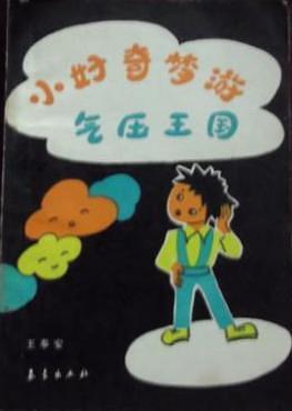 小好奇夢(mèng)游氣壓王國(guó)
