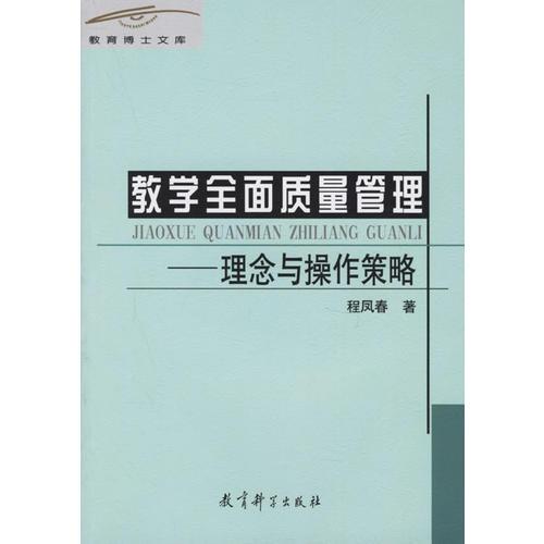 教學(xué)全面質(zhì)量管理——理念與操作策略/教育博士文庫