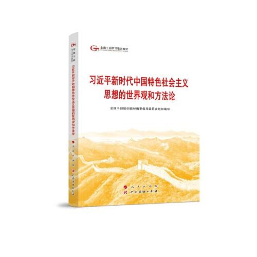 习近平新时代中国特色社会主义思想的世界观和方法论