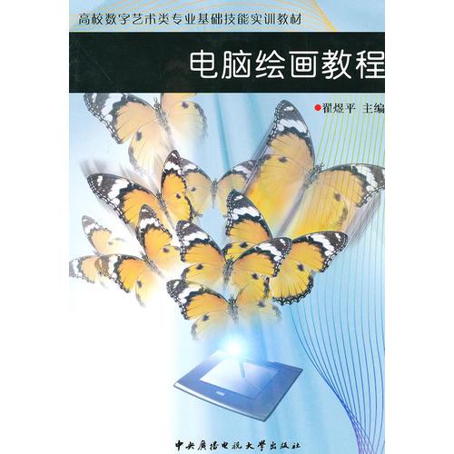電腦繪畫教程