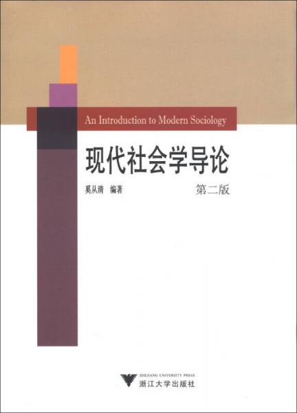 現(xiàn)代社會(huì)學(xué)導(dǎo)論（第2版）