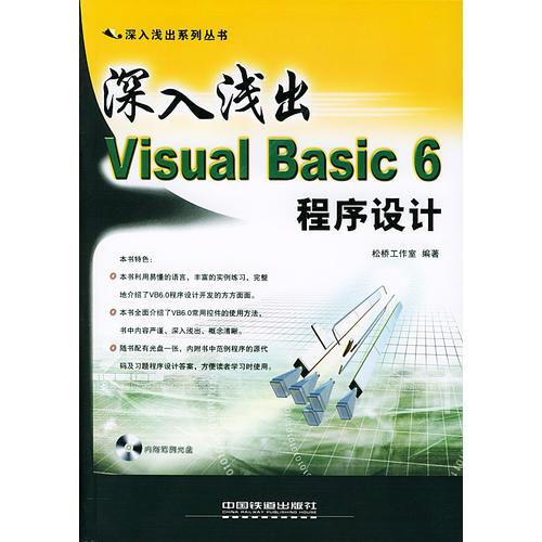 深入浅出Visual Basic6程序设计（含盘）