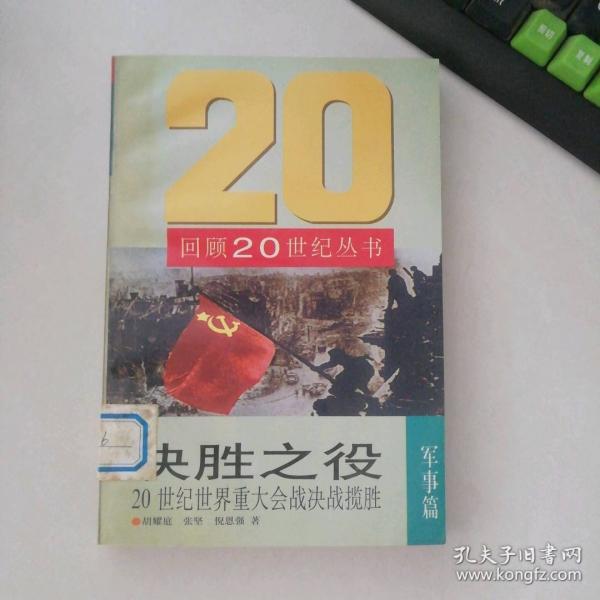 決勝之役:20世紀(jì)世界重大會(huì)戰(zhàn)決戰(zhàn)攬勝