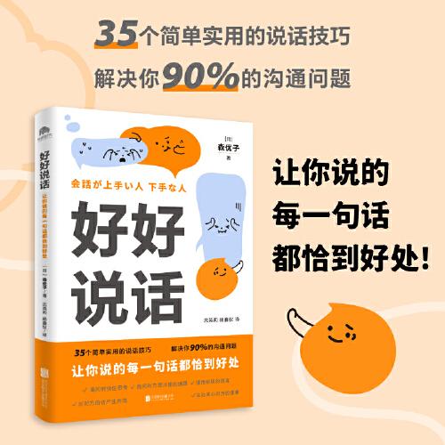好好說話：讓你說的每一句話都恰到好處（學(xué)習(xí)說話技巧，這一本書就夠了）