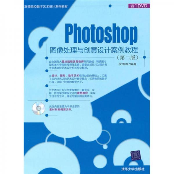 高等院校数字艺术设计系列教材：Photoshop图像处理与创意设计案例教程（第2版）