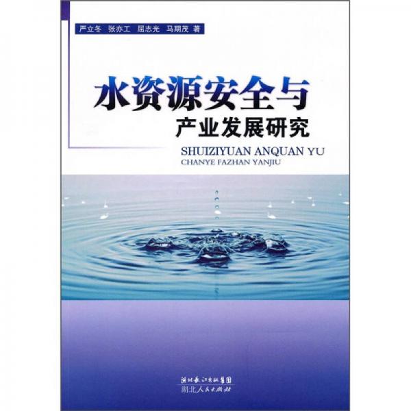水资源安全与产业发展研究
