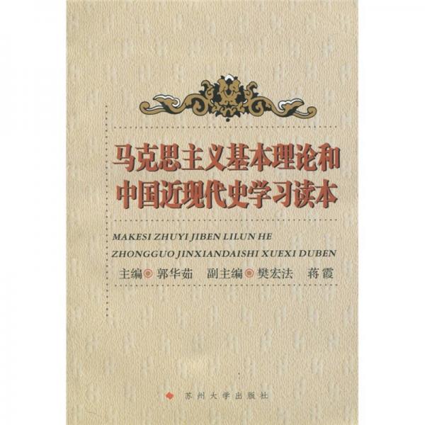 马克思主义基本理论和中国近现代史学习读本