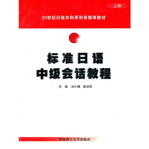 標(biāo)準(zhǔn)日語(yǔ)中級(jí)會(huì)話教程（上冊(cè)）