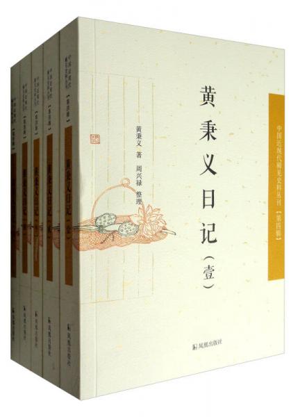 中國近現(xiàn)代稀見史料叢刊·第4輯：黃秉義日記（套裝1-5冊）