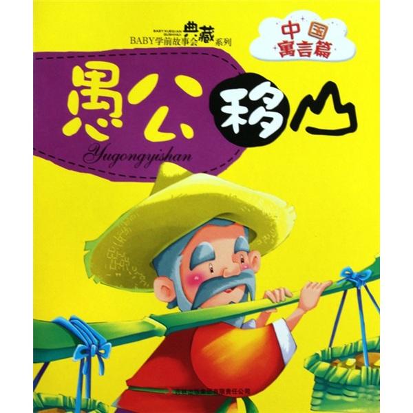 愚公移山