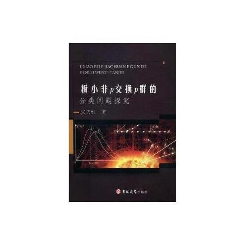 極小非p交換p群的分類問(wèn)題研究