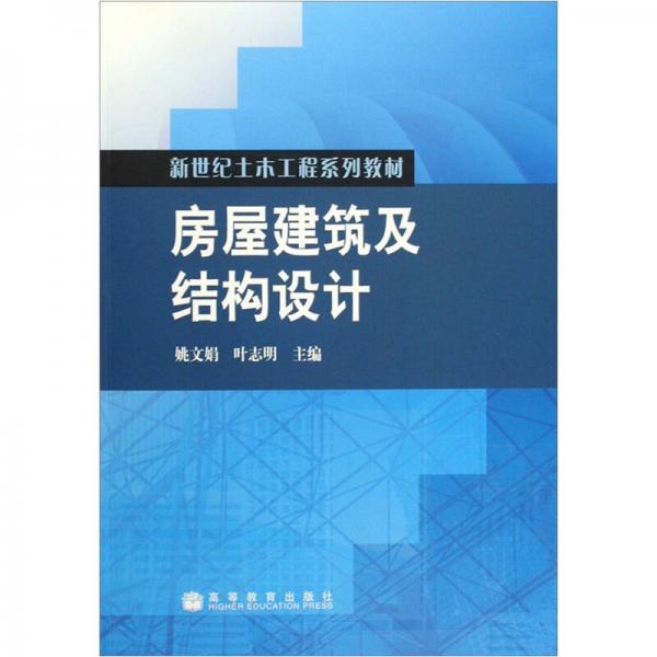 房屋建筑及结构设计