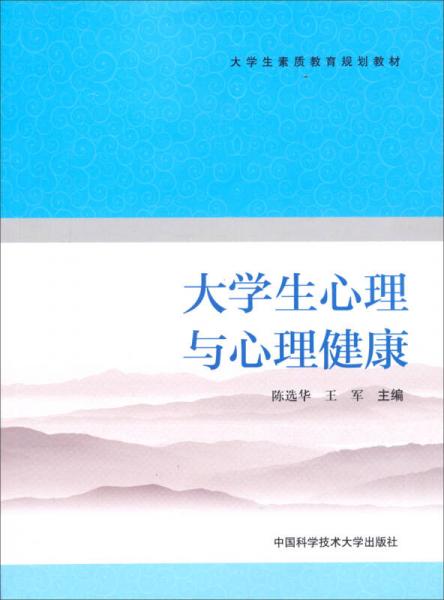 大学生心理与心理健康/大学生素质教育规划教材