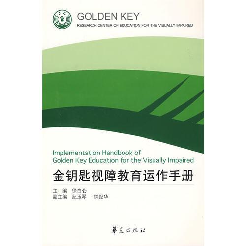 金鑰匙視障教育運(yùn)作手冊(cè)