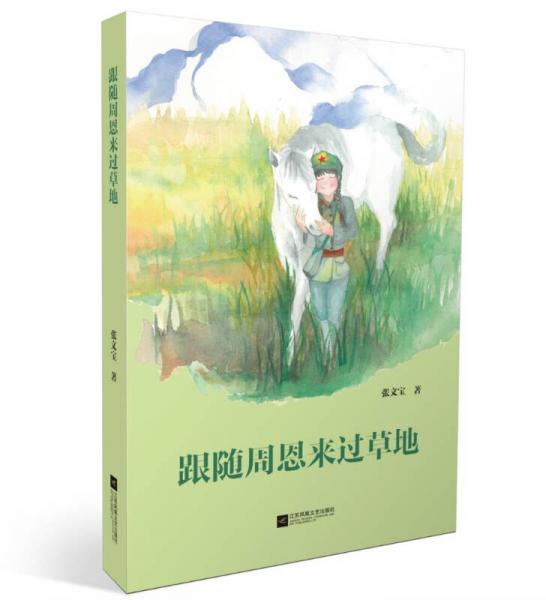 跟隨周恩來過草地