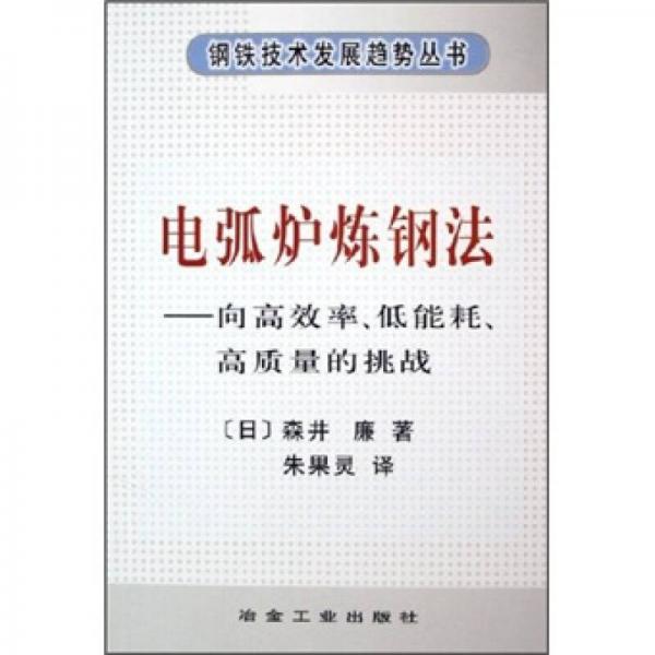 电弧炉炼钢法：向高效率、低能耗、高质量的挑战