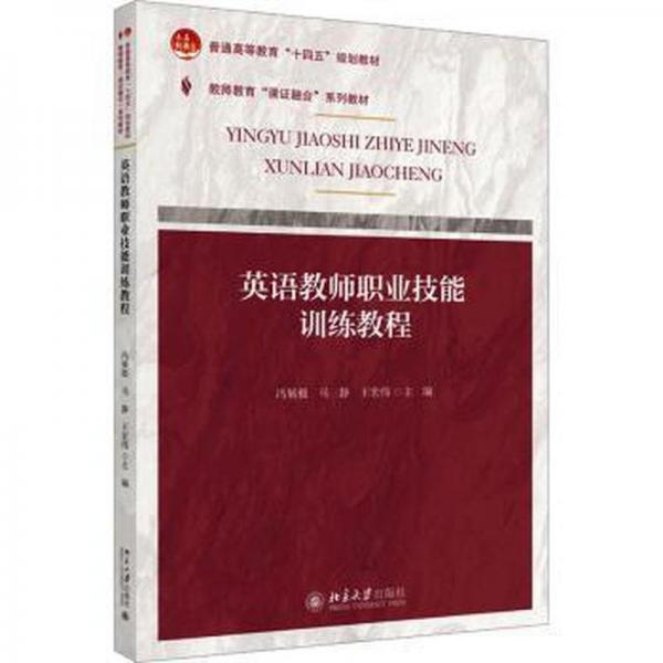 英語教師職業(yè)技能訓(xùn)練教程
