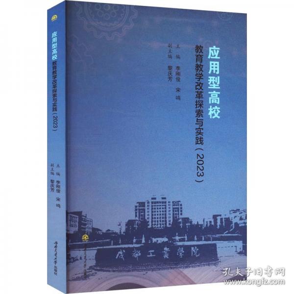 應(yīng)用型高校教育教學(xué)改革探索與實(shí)踐