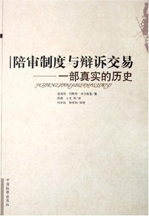 陪審制度與辯訴交易