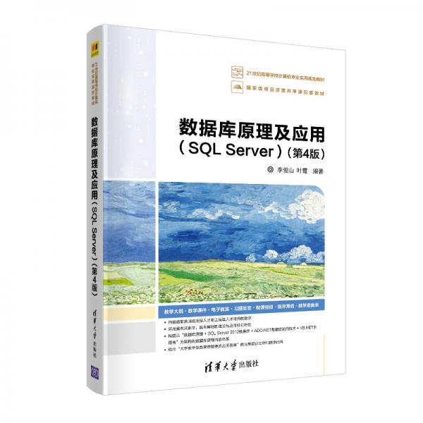 数据库原理及应用（SQLServer）（第4版）（21世纪高等学校计算机专业实用规划教材）