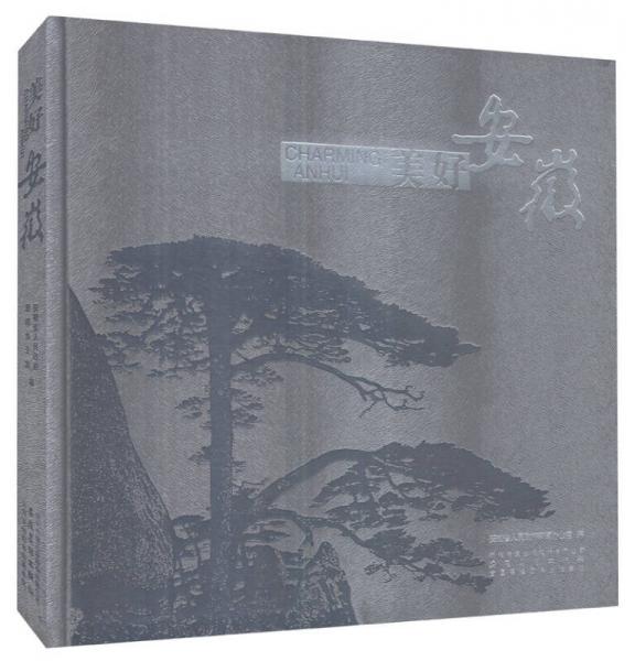 美好安徽
