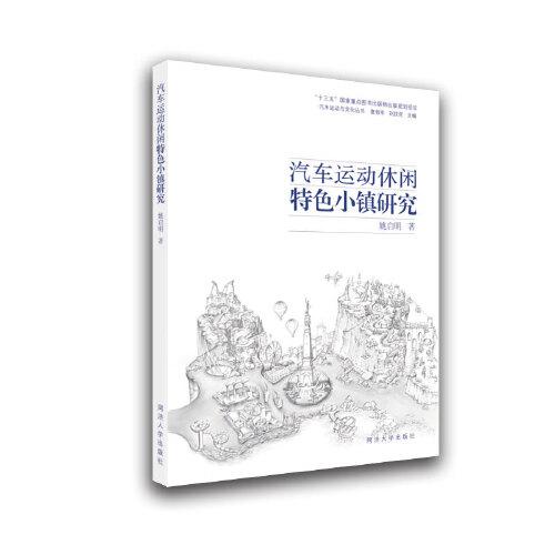 汽車運動休閑特色小鎮(zhèn)研究