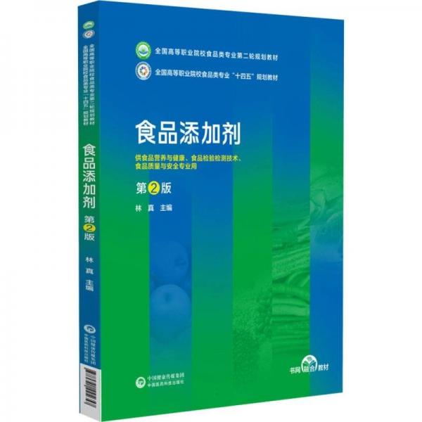 食品添加劑(供食品營養(yǎng)與健康食品檢驗檢測技術(shù)食品質(zhì)量與安全專業(yè)用第2版全國高等職業(yè)院校食品類專業(yè)第二輪規(guī)劃教材)