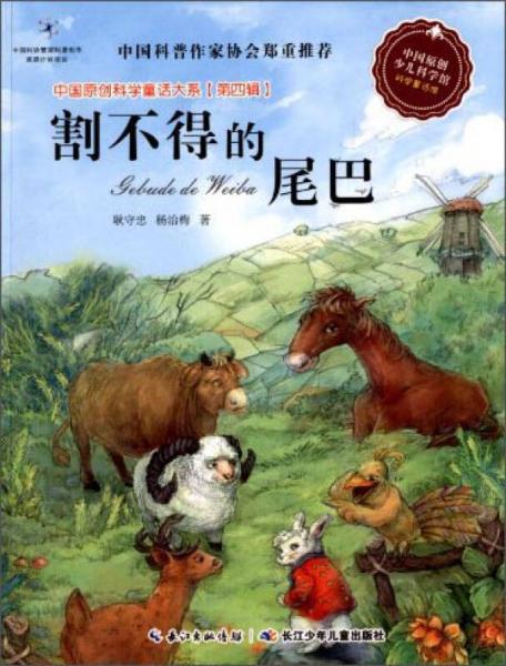 中国原创科学童话大系（第四辑）：割不得的尾巴