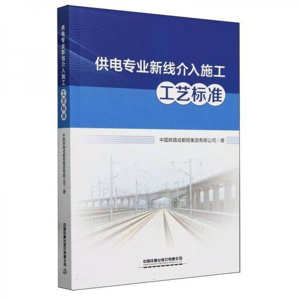 供電專業(yè)新線介入施工工藝標準