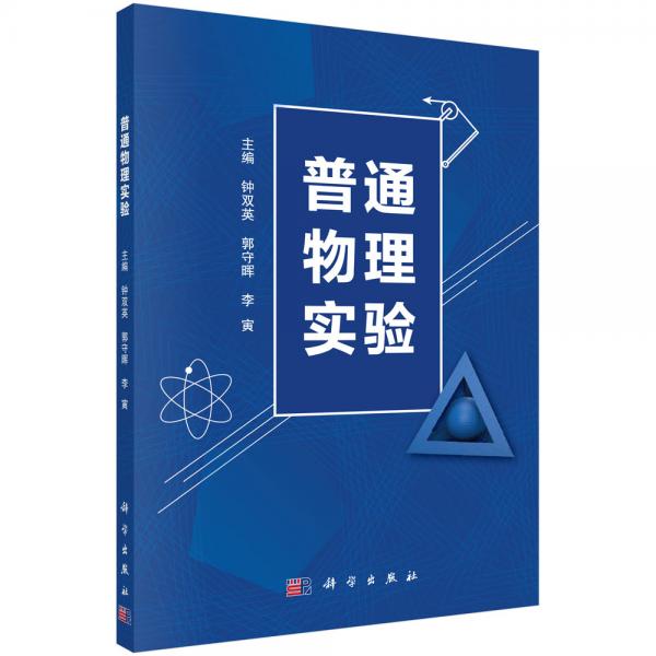 普通物理實驗