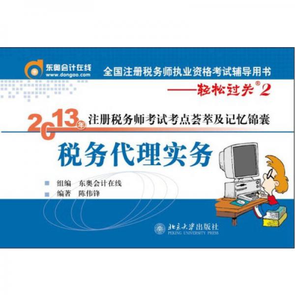2013年注冊稅務師考試考點薈萃及記憶錦囊·輕松過關2：稅務代理實務