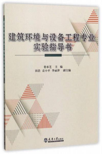 建筑環(huán)境與設備工程專業(yè)實驗指導書