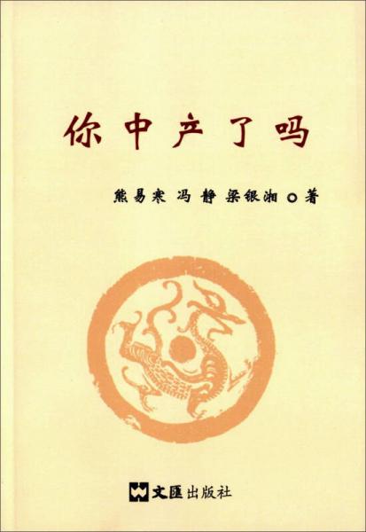 你中產(chǎn)了嗎