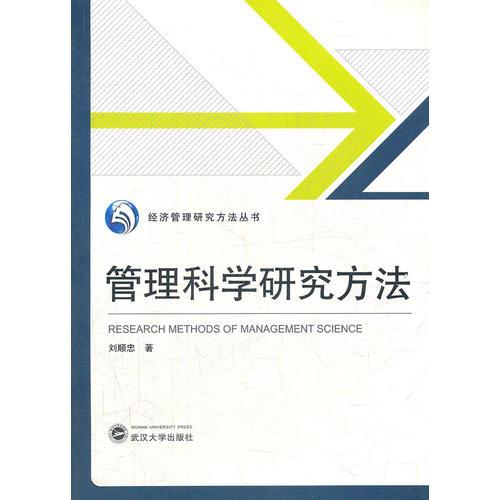 管理科學(xué)研究方法