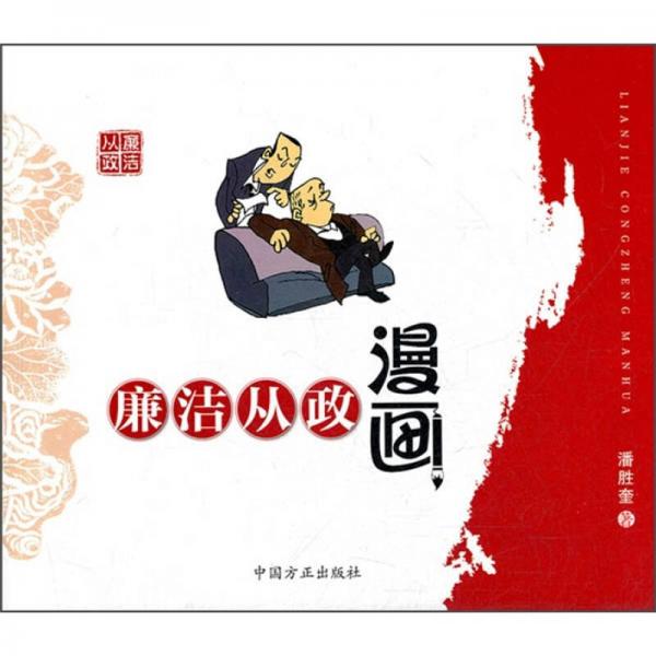 廉潔從政漫畫(huà)