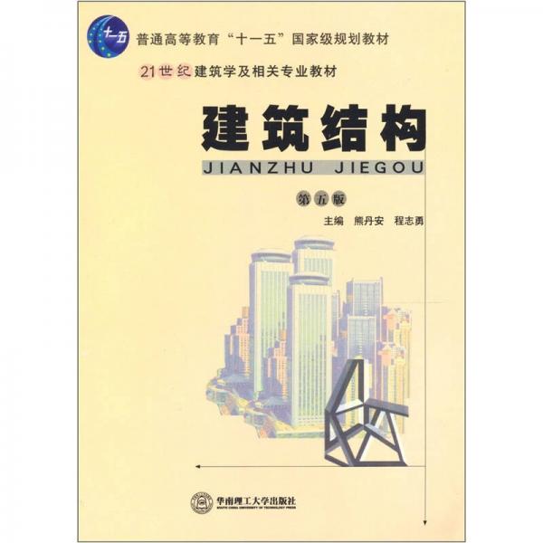 建筑結(jié)構(gòu)（第5版）