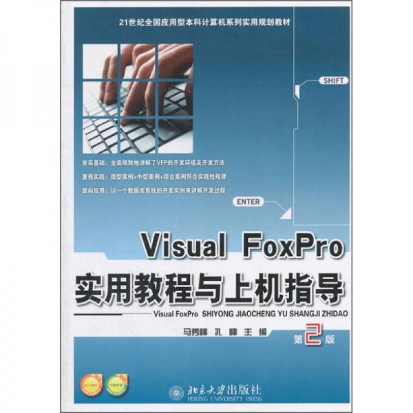Visual FoxPro實(shí)用教程與上機(jī)指導(dǎo)（第2版）