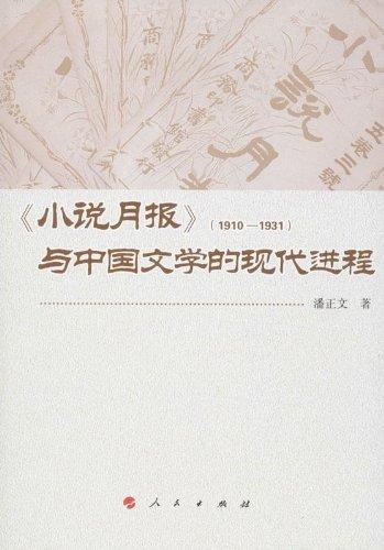 《小说月报》(1910-1931)与中国文学的现代进程