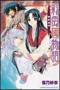 彩云國物語 - 
