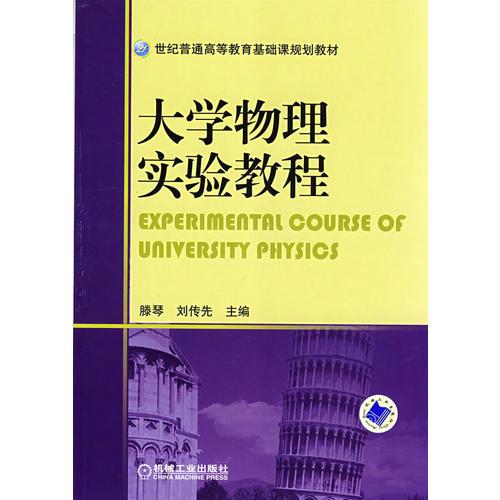 大學(xué)物理實(shí)驗(yàn)教程