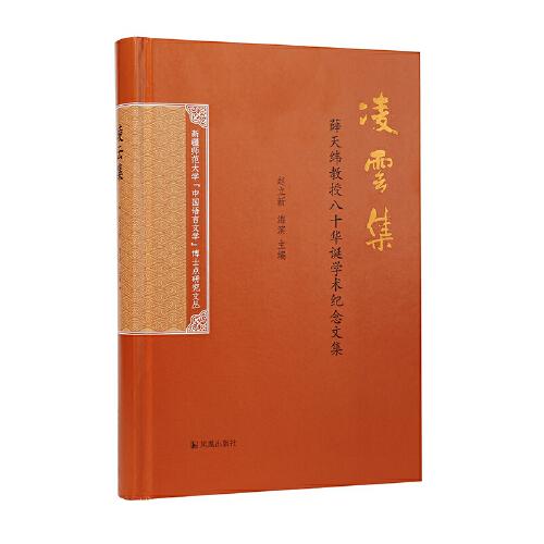 凌云集——薛天維教授八十華誕學(xué)術(shù)紀(jì)念文集